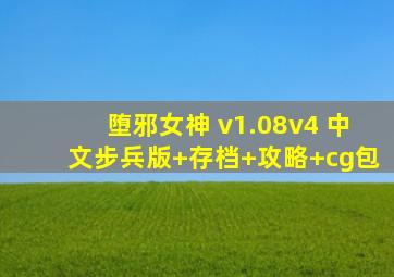 堕邪女神 v1.08v4 中文步兵版+存档+攻略+cg包
